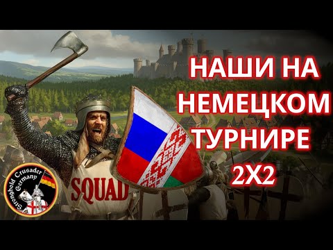 Видео: НАШИ НА НЕМЕЦКОМ ТУРНИРЕ | SquaD Baron + SquaD Hardcore