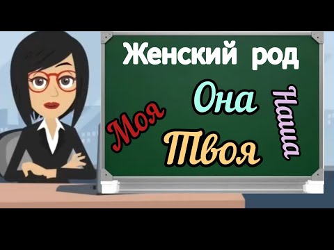 Видео: 6 УРОК. Омузиши забони руси барои навомузон | женский род 🇹🇯🇷🇺