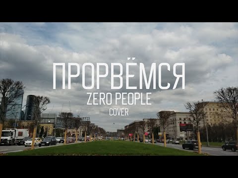 Видео: прорвёмся (zero people cover)