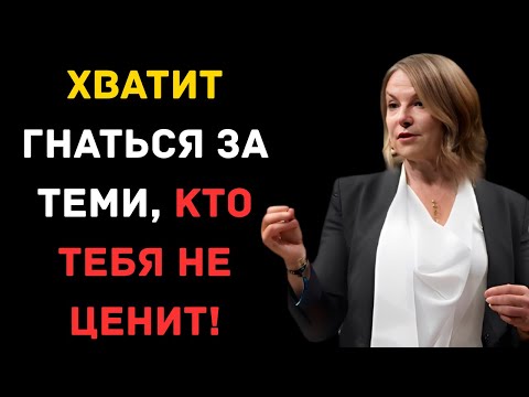 Видео: Мел Роббинс: Прекрати Бегать За Теми, Кто Тебя Игнорирует! (Как Начать Ценить Себя)