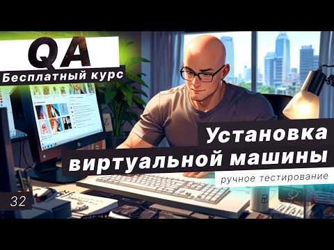 Видео: Урок 32. Подготовка к экзамену QA. Установка виртуальной машины. Обзор Linux
