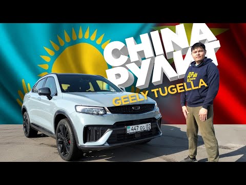 Видео: первый раз на Джили, Тугелла накажет Юни-к? #Geely #Tugella #SUV