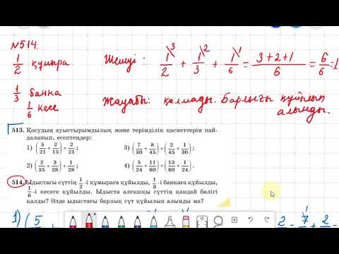 Видео: Жай бөлшектерді қосу және азайтудың ауыстырымдылық, терімділік қасиеттері