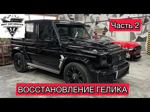 Видео: ВОССТАНОВЛЕНИЕ ГЕЛИКА ЧАСТЬ 2 #кузовнойремонторенбург #покраскаавтооренбург #гелик #покраскаоренбург