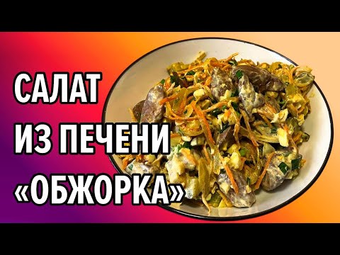 Видео: Салат, который удивит всех! Беру печень индейки и готовлю САЛАТ «ОБЖОРКА». Закусочный салат на НГ 🎄 