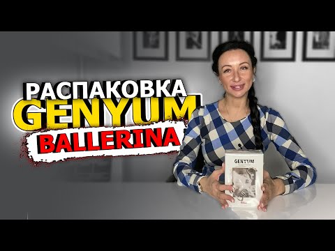 Видео: РАСПАКОВКА Genyum Ballerina | АРОМАТ для Мужчин и Женщин | ОБЗОР ПАРФЮМА | OLGA GRAS