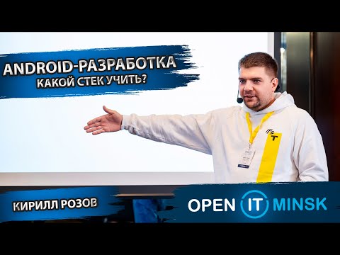 Видео: Android-разработкa. Какой стек нужно учить? | Кирилл Розов