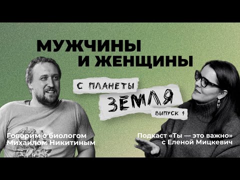 Видео: Об отличиях мужчины и женщин говорим с биологом Михаилом Никитиным