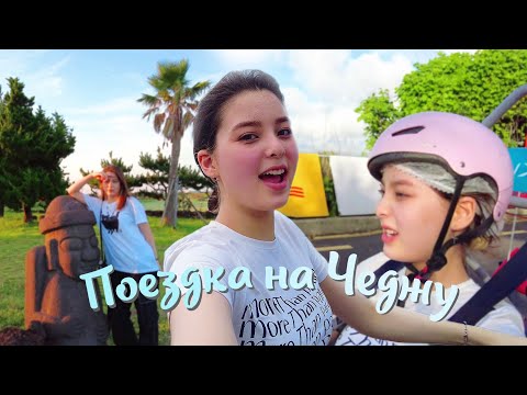 Видео: Самостоятельное путешествие на о.Чеджу / KOREA VLOG /