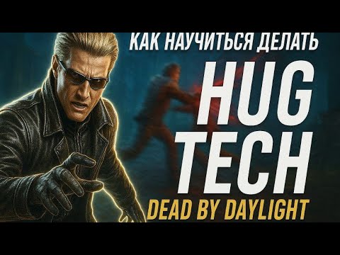 Видео: ГАЙД на HUG TECH | ХАГ ТЕК | ГАЙД на ВЕСКЕРА в Dead By Daylight (+ Роль ФПС)