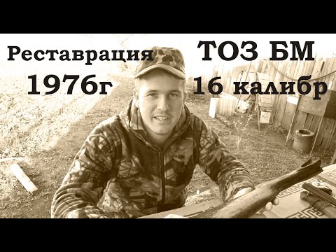 Видео: Реставрация ружья ТОЗ БМ 16 калибра