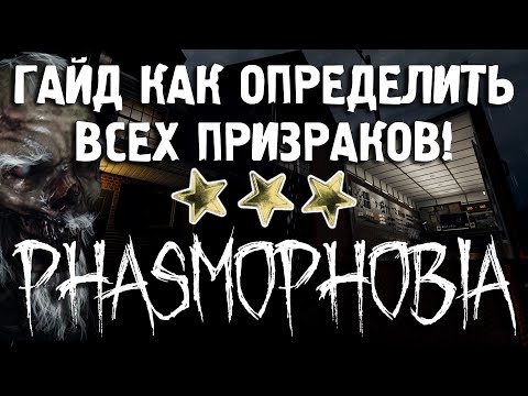 Видео: КАК ОПРЕДЕЛИТЬ ВСЕХ ПРИЗРАКОВ В PHASMOPHOBIA (УСТАРЕЛ) / РЕСПАУН