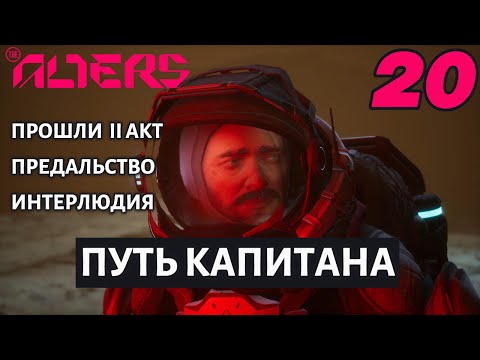 Видео: ПРОШЛИ 2 АКТ. ПУТЬ КАПИТАНА. |#20| ALTERS | МАКС СЛОЖНОСТЬ |ВТОРОЕ ПРОХОЖДЕНИЕ