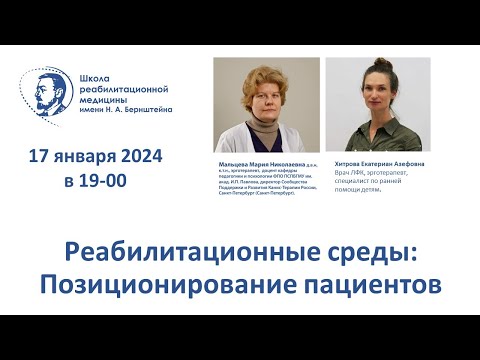 Видео: Реабилитационная среда 17.01.2024 Позиционирование пациентов
