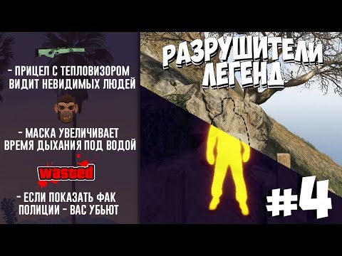 Видео: GTA 5 - РАЗРУШИТЕЛИ ЛЕГЕНД #4