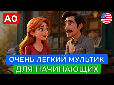 Видео: АНГЛИЙСКИЙ НА СЛУХ через МУЛЬТФИЛЬМ для самых начинающих