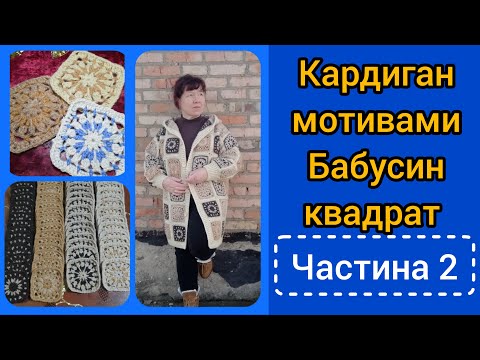 Видео: Кардиган мотивами Бабусин квадрат ч.2