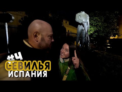 Видео: 🇪🇸 День 4. Заключительный день наших Севильских каникул. Испания, Севилья. Spain, Saville. Feb 23