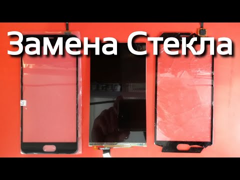 Видео: Замена стекла на телефоне