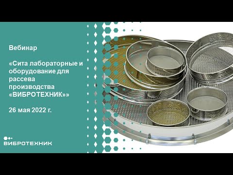 Видео: Сита лабораторные и оборудование для рассева производства «ВИБРОТЕХНИК»