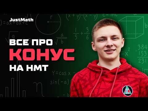 Видео: КОНУС ЗА ОДНЕ ЗАНЯТТЯ | СТЕРЕОМЕТРІЯ | Геометрія 11 клас | НМТ Математика 2024