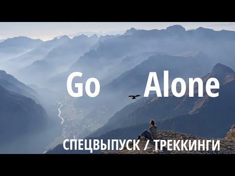 Видео: Go Alone –  все о треккингах. Видеодневник. Спецвыпуск