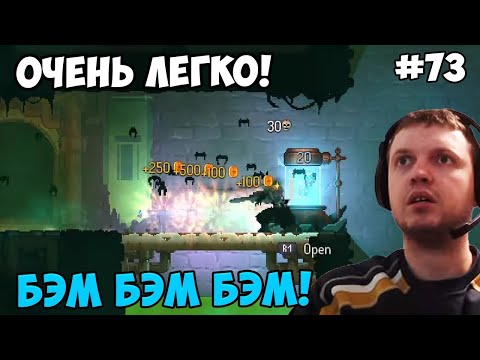 Видео: Папич играет в Dead Cells! легко! 73