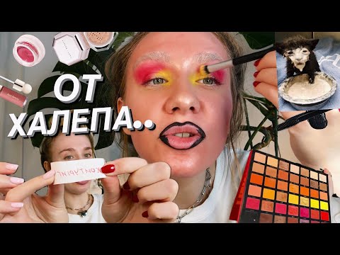 Видео: ПЕРЕМІШАЛА ВЕСЬ СВІЙ МАКІЯЖ 🥵 | челлендж