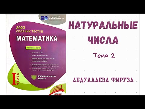 Видео: 🟪Тема:НАТУРАЛЬНЫЕ ЧИСЛАНатуральные числа. Сложение, вычитание, умножение и деление натуральных чисел