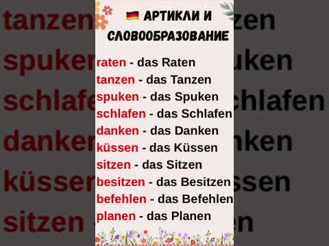 Видео: 🇩🇪Как запомнить больше артиклей #немецкий #немецкийкаждыйдень #немецкийязык 