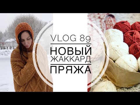 Видео: ВязоВлог 89 / Новый свитер / Пряжа / Планы / Готовое