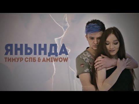 Видео: Тимур Спб & Amiwow - Янында