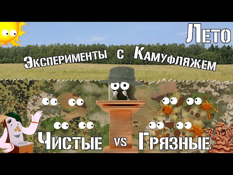 Видео: ЕМР, ММ14, MultiCam, A-TACS FG / Чистые vs. Грязные / Эксперимент с камуфляжем.