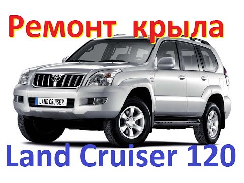 Видео: Ремонт заднего крыла. Toyota land cruiser 120.  Часть 1.