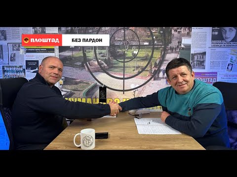 Видео: Без пардон со Максим Димитриевски