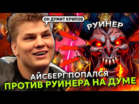 Видео: АЙСБЕРГ ПОПАЛСЯ ПРОТИВ РУИНЕРА НА ДУМЕ! | ICEBERG SAND KING STREAM DOTA 2
