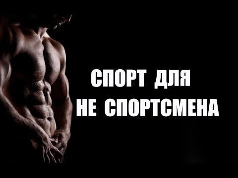 Видео: Спорт, полезный для здоровья, какой он? Пошаговая инструкция для новичка. Валерий Жумадилов.