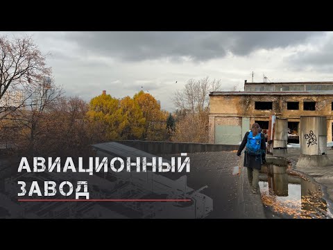 Видео: Заброшенный завод МиГ