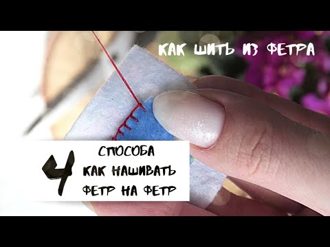 Видео: Как нашивать детали из фетра|как пришить фетр к фетру|швы для работы с фетром|как шить из фетра|ФЕТР