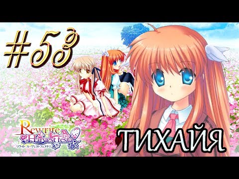 Видео: ReWrite™ ► Интимный вопрос ► Прохождение #53