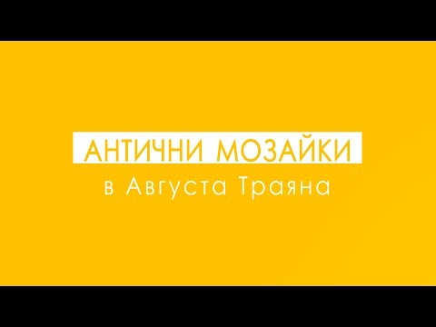 Видео: Римски мозайки в Августа Траяна