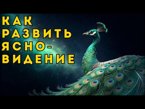 Видео: Как развить ЯСНОВИДЕНИЕ и СВЕРХСПОСОБНОСТИ (Метод из «Двух Жизней»)