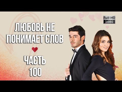 Видео: Любовь не понимает слов - Часть 100 ᴴᴰ