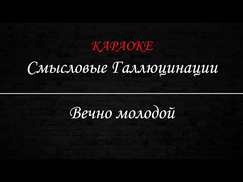 Видео: Смысловые Галлюцинации - Вечно молодой (Караоке)