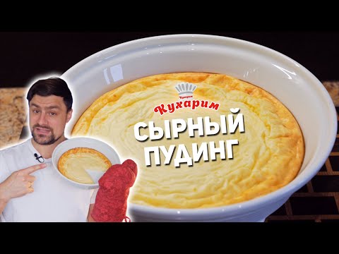 Видео: ШИКАРНЫЙ ВОЗДУШНЫЙ РЕЦЕПТ: Сырный пудинг