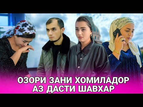 Видео: 😥💔 Озори  Келини хомиладор Аз дасти шавхари Золим آزار و اذیت عروس باردار
