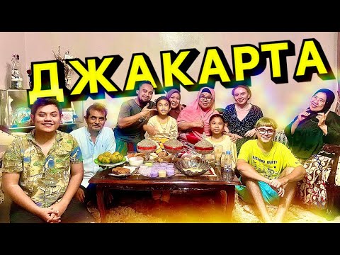 Видео: Как живут в Индонезии. Быт в Джакарте