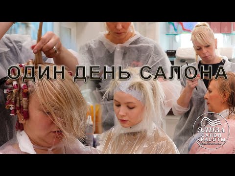 Видео: Один день из жизни салона красоты Wella Элиза в Москве, Кузьминки