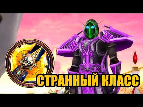 Видео: Самый необычный класс в World of Warcraft