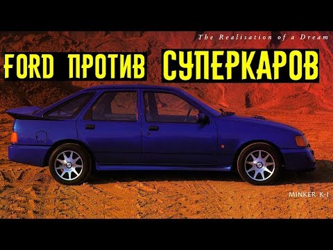 Видео: Скромный Ford, который мог уделать лютые суперкары!!!